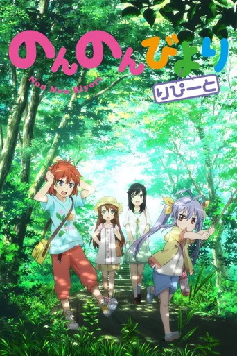 悠哉日常大王 第 2 季海报