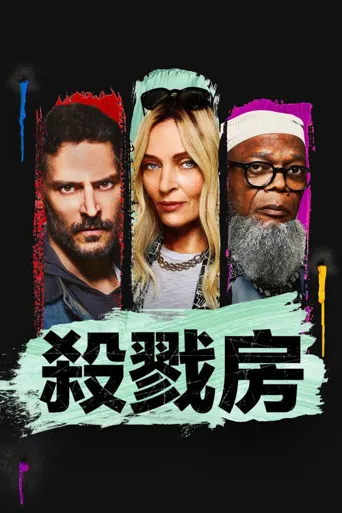 杀戮房间海报