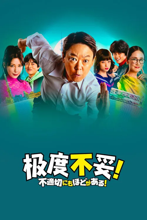 不合适也要有个限度！海报