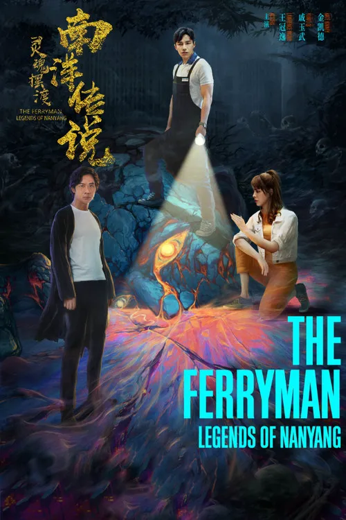 灵魂摆渡·南洋传说海报