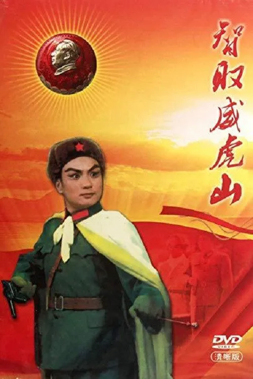 智取威虎山海报