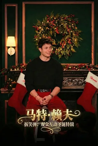 马特·赖夫：拆笑弹：观众互动圣诞特辑海报