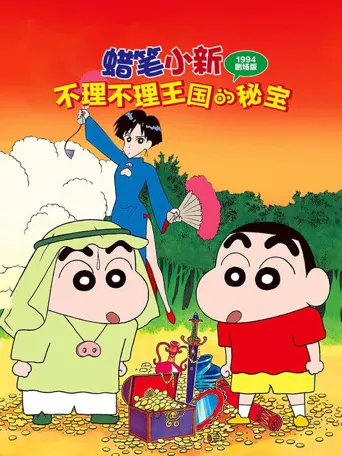 蜡笔小新：卟哩卟哩王国的秘密宝藏海报