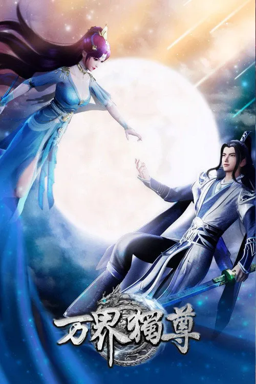 万界独尊 第 1 季海报
