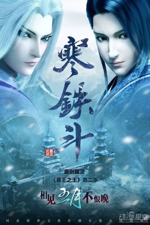 墓王之王：寒铁斗海报