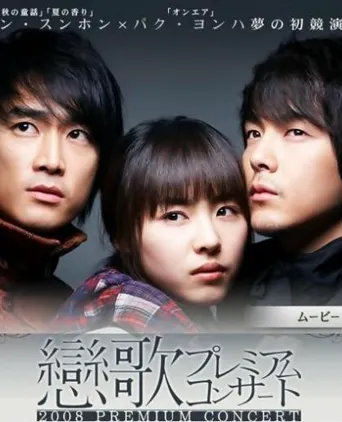 2008恋歌海报