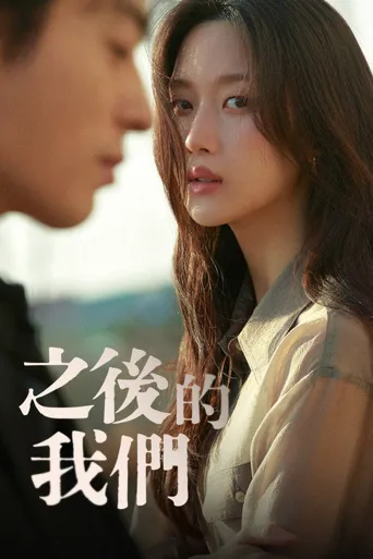 后来的我们海报
