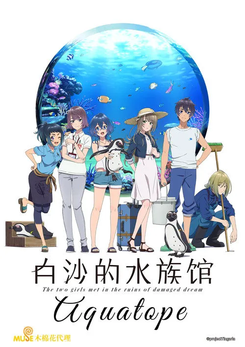白砂的水族馆海报