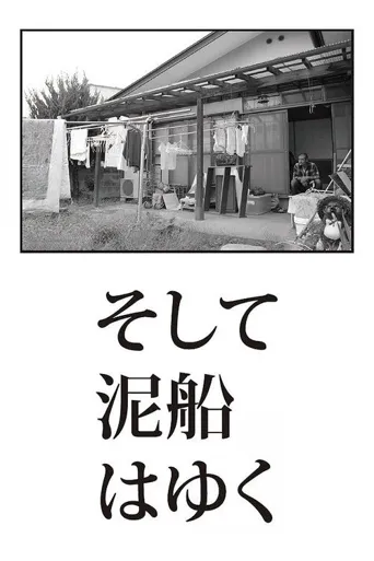 泥船远去海报