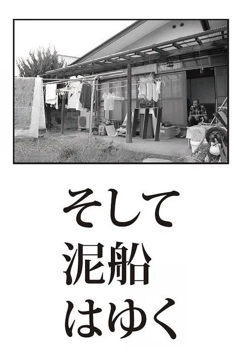 泥船远去海报
