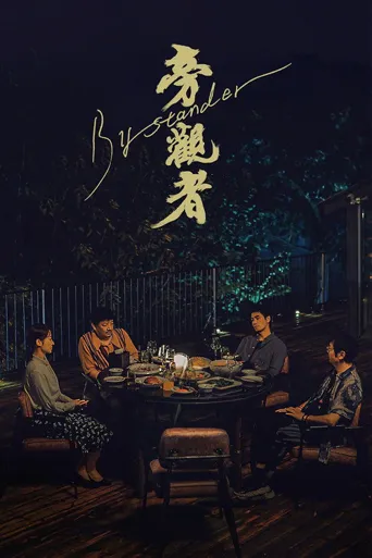 旁观者海报