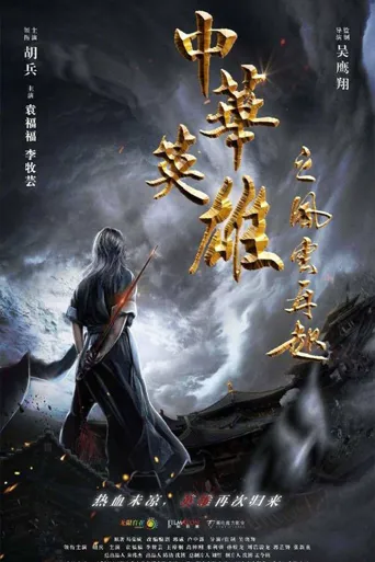 中华英雄之风云再起海报