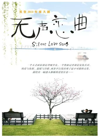 无声恋曲海报