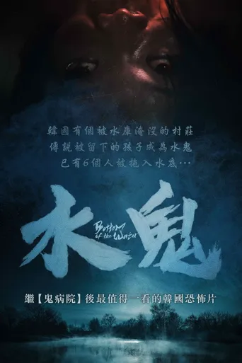 水鬼海报