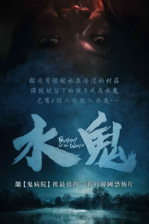 水鬼海报