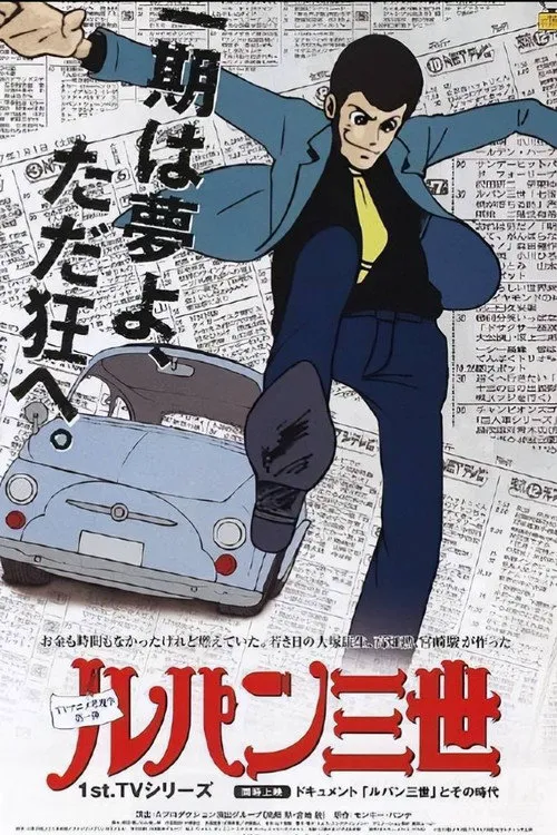 鲁邦三世TV版系列1海报