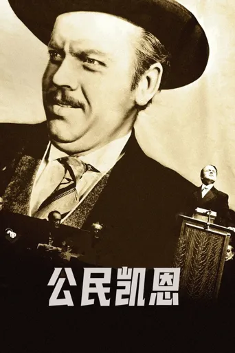 公民凯恩海报