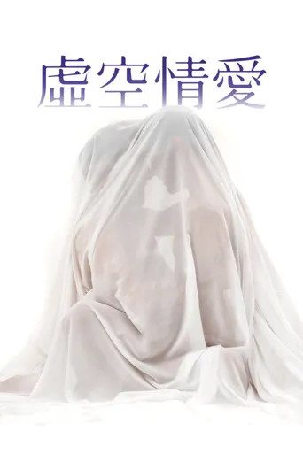 空洞海报