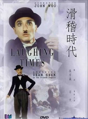 滑稽时代海报