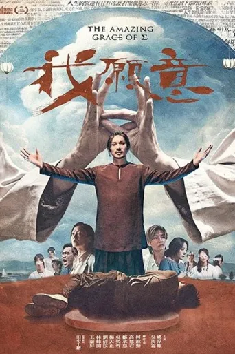 我愿意海报