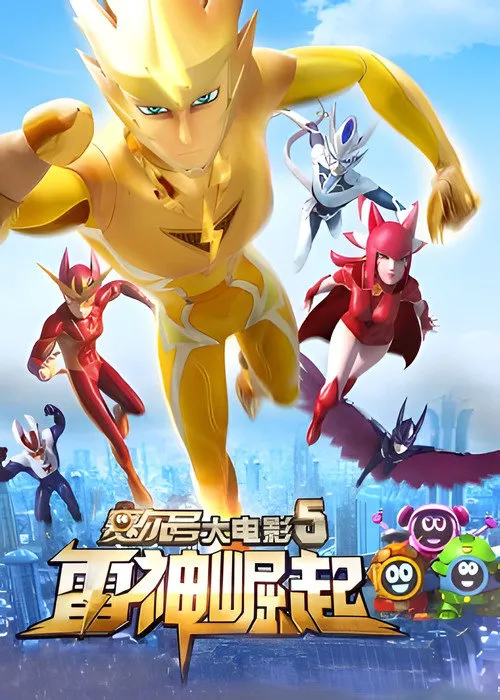 赛尔号大电影5:雷神崛起海报