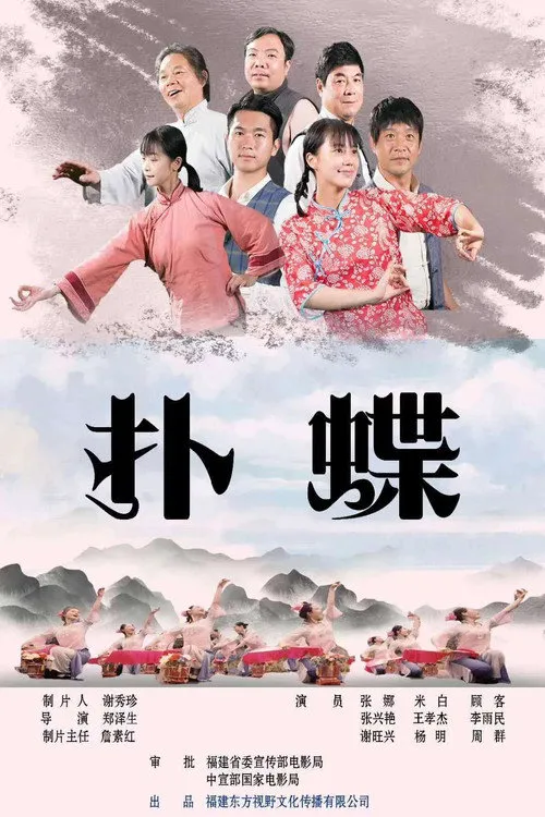 扑蝶海报