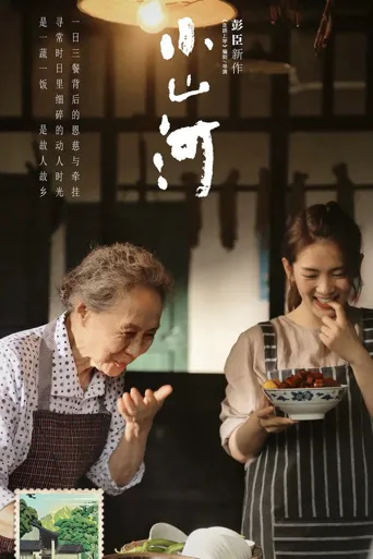 小山河海报