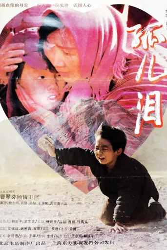 孤儿泪海报