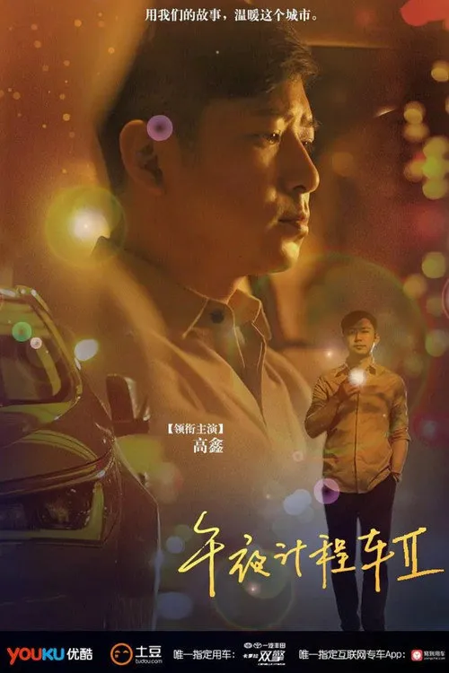 午夜计程车2海报
