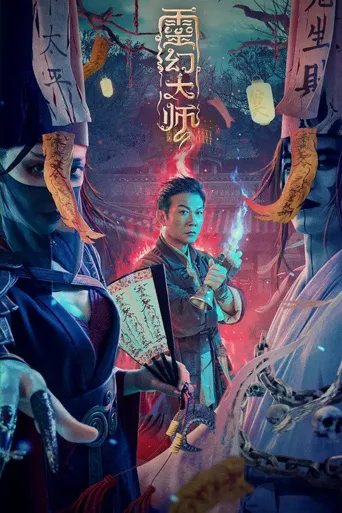 灵幻大师海报