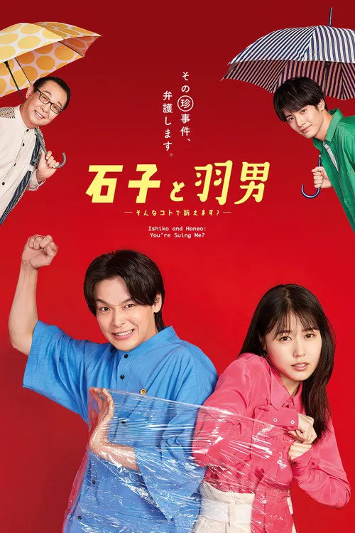 石子和羽男-这种事情也好告吗？-海报