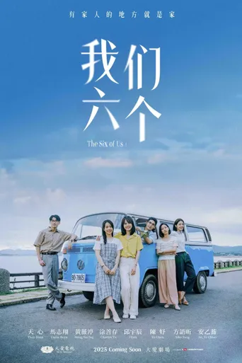 我们六个海报
