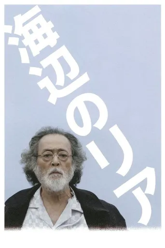 海边的李尔海报