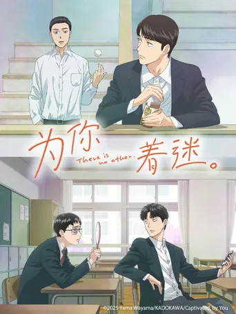 为你着迷 第 1 季海报