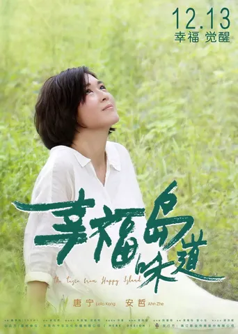 幸福岛味道海报