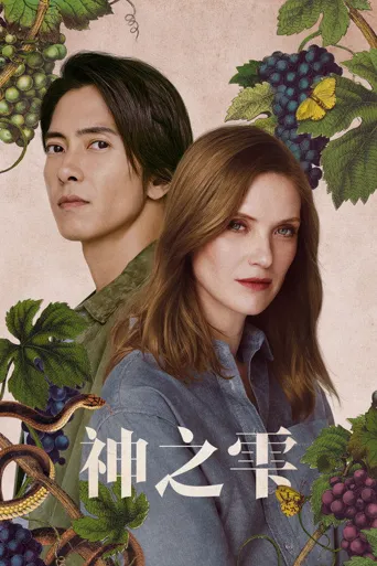 神之水滴 第 2 季海报