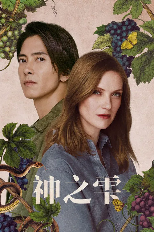 神之水滴 第 2 季海报