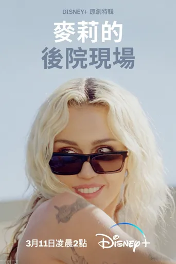 麦莉·赛勒斯：《无尽暑假》后院现场海报