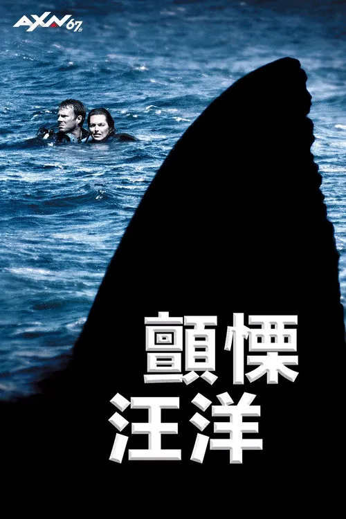 颤栗汪洋海报