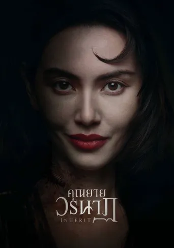 恶魔继承者海报