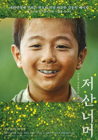 越过那座山海报