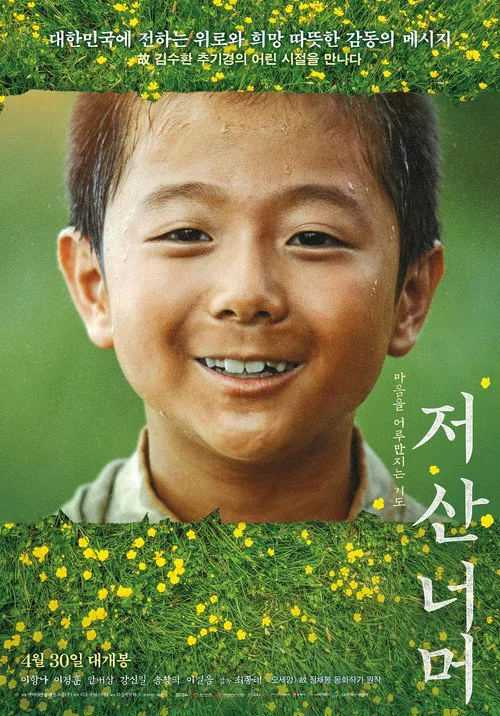 越过那座山海报