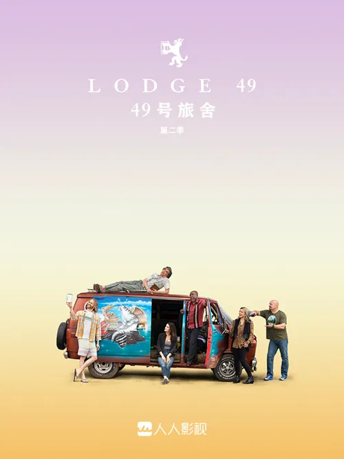 49号旅舍 第 2 季海报