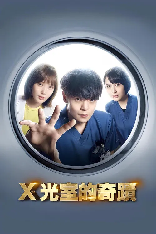 放射治疗室海报