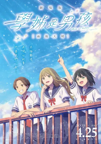 前辈是男孩子：雨过天晴海报