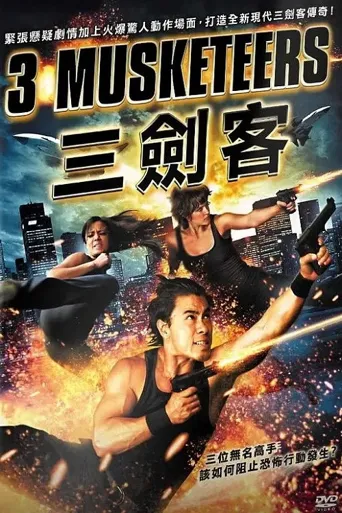 三剑客海报