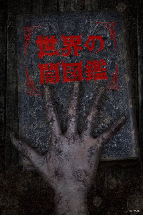 世界黑暗图鉴海报