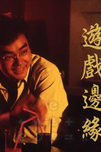 游戏边缘海报