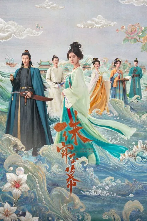 珠帘玉幕海报