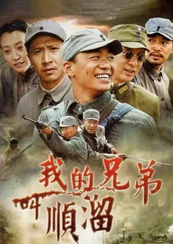 我的兄弟叫顺溜海报